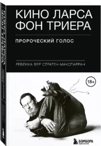 Кино Ларса фон Триера. Пророческий голос — Театр, кино