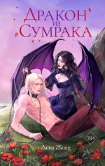 Дракон из сумрака. Анна Жнец