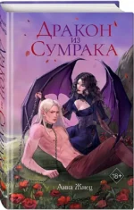 Дракон из сумрака — изображение 2