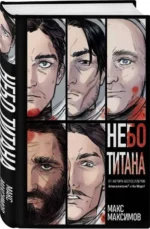 Небо Титана. МАКСИМОВ М.