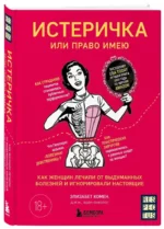 Истеричка или право имею. Как женщин лечили от выдуманных болезней и игнорировали настоящие — изображение 2
