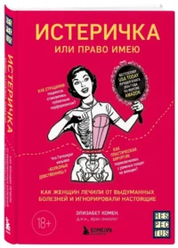 Истеричка или право имею. Как женщин лечили от выдуманных болезней и игнорировали настоящие — Здоровье и его профилактика