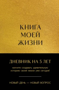 Книга моей жизни. Дневник на 5 лет пятибук макси, золото