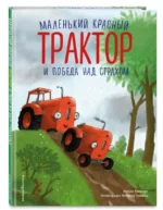 Маленький красный Трактор и победа над страхом. КВИНТАРТ Н.