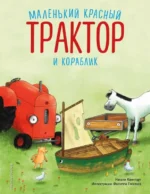 Маленький красный Трактор и кораблик. КВИНТАРТ Н.
