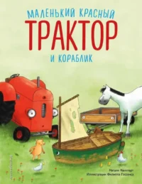 Маленький красный Трактор и кораблик. КВИНТАРТ Н.