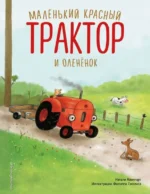 Маленький красный Трактор и оленёнок. КВИНТАРТ Н.
