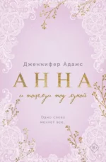 Анна и поцелуи под луной. Дженнифер Адамс
