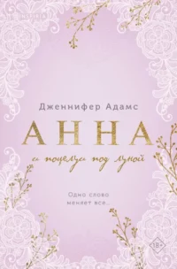 Анна и поцелуи под луной. Дженнифер Адамс
