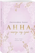Анна и поцелуи под луной — изображение 2