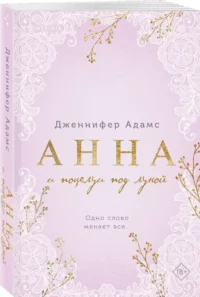 Анна и поцелуи под луной — Современная зарубежная литература