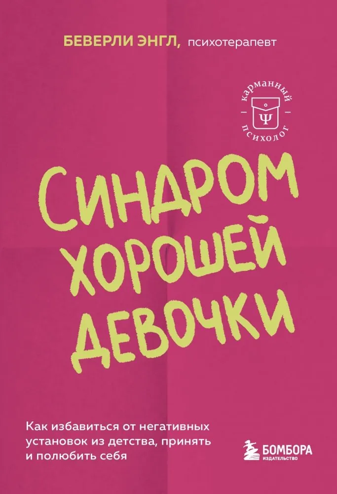 9785041935566_0-1.webp Синдром хорошей девочки. Как избавиться от негативных установок из детства, принять и полюбить себя. Беверли Энгл