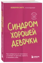 Синдром хорошей девочки. Как избавиться от негативных установок из детства, принять и полюбить себя — изображение 2