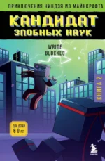 Приключения ниндзя из Майнкрафта. Книга 2. Кандидат злобных наук. Райт Блок