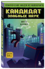 Приключения ниндзя из Майнкрафта. Книга 2. Кандидат злобных наук — изображение 2