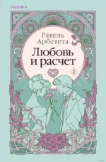 Любовь и расчет. Ракель Арбетета
