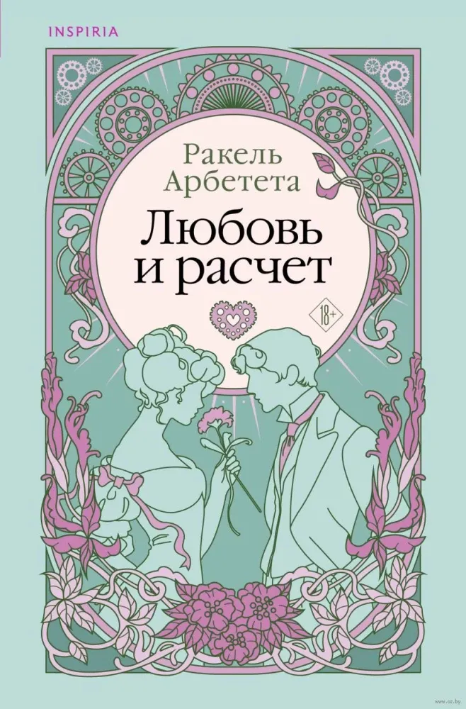 9785041935665_0-1.webp Любовь и расчет. Ракель Арбетета