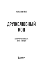 Дружелюбный код. Как программировать легко и просто — изображение 4