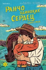 Ранчо одиноких сердец. Лайла Сэйдж