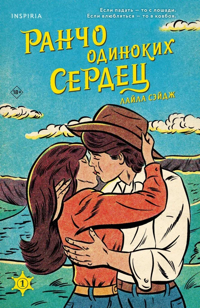 9785041935719_0-1.webp Ранчо одиноких сердец. Лайла Сэйдж