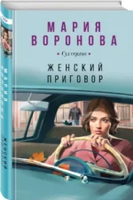 Женский приговор. ВОРОНОВА М.В.