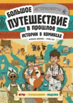 Истории в комиксах. Большое путешествие в прошлое. Грейс Кук, Френсис Дюркин