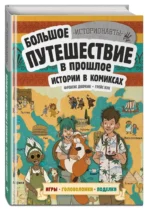 Истории в комиксах. Большое путешествие в прошлое — изображение 2