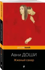 Жженый сахар. ДОШИ А.
