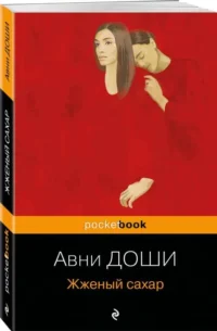 Жженый сахар. ДОШИ А.