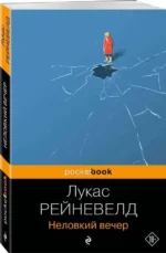 Неловкий вечер. РЕЙНЕВЕЛД Л.