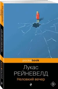 Неловкий вечер. РЕЙНЕВЕЛД Л.