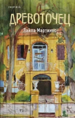 Древоточец. МАРТИНЕС Л.