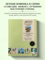 ЛЕТО на звездных спицах. Книга для вязальных гурманов. Модные тенденции и модели от звезд вязального мира! — изображение 4