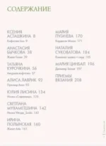 ВЕСНА на звездных спицах. Книга для вязальных гурманов. Модные тенденции и модели от звезд вязального мира! — изображение 4