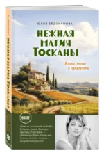 Нежная магия Тосканы. Вино, коты, призраки. ЕВДОКИМОВА Ю.В.