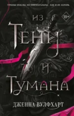 Из Тени и Тумана #1. ВУЛФХАРТ Д.