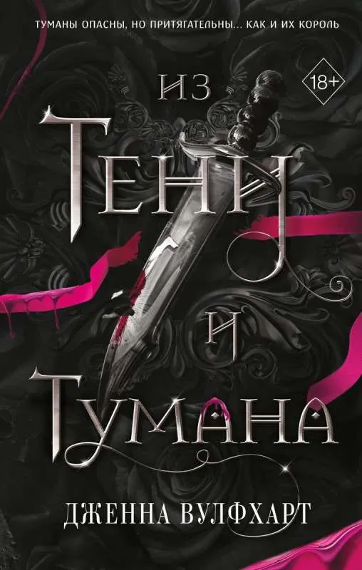 9785041936754_0-1.webp Из Тени и Тумана #1. ВУЛФХАРТ Д.