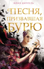 Песня, призвавшая бурю. ДИППЕЛЬ Ю.