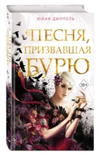 Песня, призвавшая бурю — изображение 3