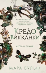 Кредо викканки. Месть и пламя. Мара Вульф