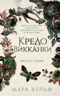 Кредо викканки. Месть и пламя. Мара Вульф