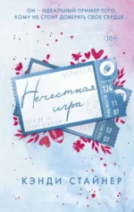 Нечестная игра. СТАЙНЕР К.