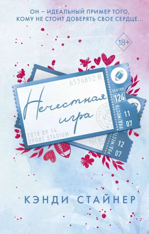 9785041936792_0-1.webp Нечестная игра. СТАЙНЕР К.
