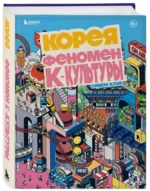 Корея. Феномен К-культуры — изображение 2