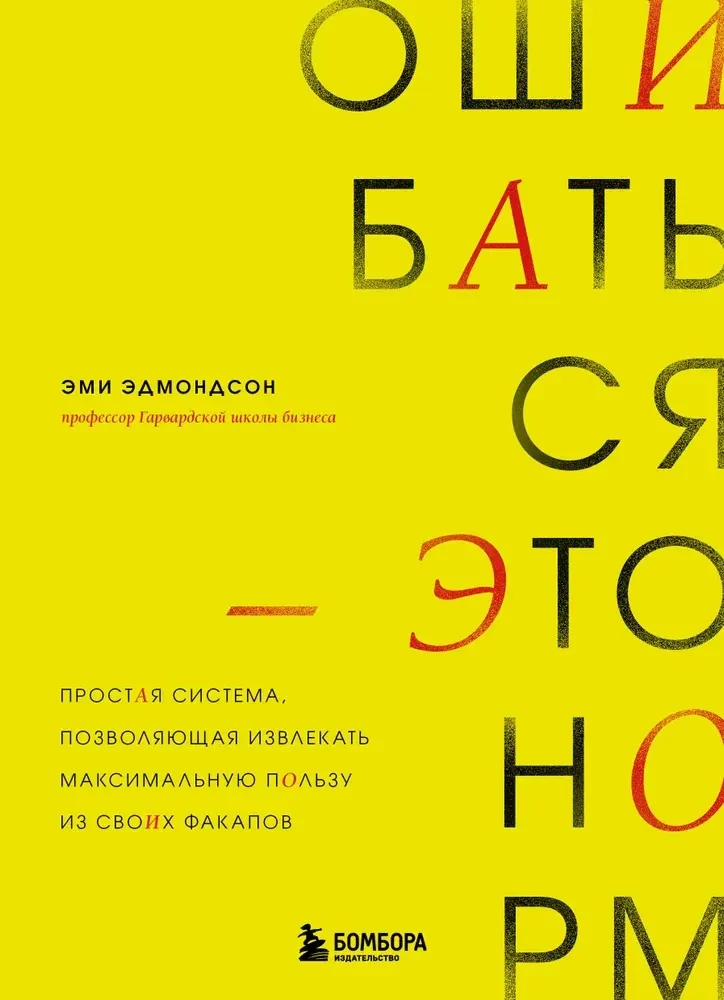 9785041936990_0-1.webp Ошибаться – это норм! Простая система, позволяющая извлекать максимальную пользу из своих факапов. Эми Эдмондсон