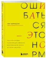Ошибаться – это норм! Простая система, позволяющая извлекать максимальную пользу из своих факапов — изображение 2