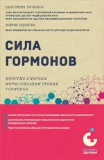 Сила гормонов. Простые способы нормализации уровня гормонов. ТЕРЕХОВА М.А., ТРОШИНА Е.А.