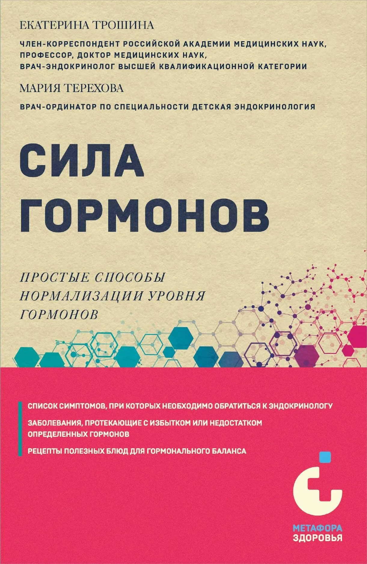 9785041937027_0-1.webp Сила гормонов. Простые способы нормализации уровня гормонов. ТЕРЕХОВА М.А., ТРОШИНА Е.А.