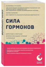 Сила гормонов. Простые способы нормализации уровня гормонов — изображение 3