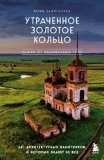 Утраченное Золотое кольцо. 45+ архитектурных памятников, о которых знают не все. Юлия Зажигалина
